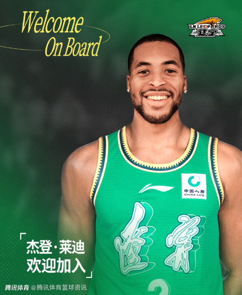 辽宁男篮官方：杰登-莱迪加盟球队 将身披2号战袍出战本赛季CBA联赛
