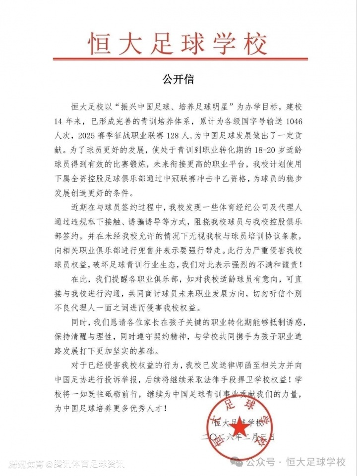 恒大足校公开信：计划组队冲击中乙 强烈谴责经纪公司违规接触&诱骗学生