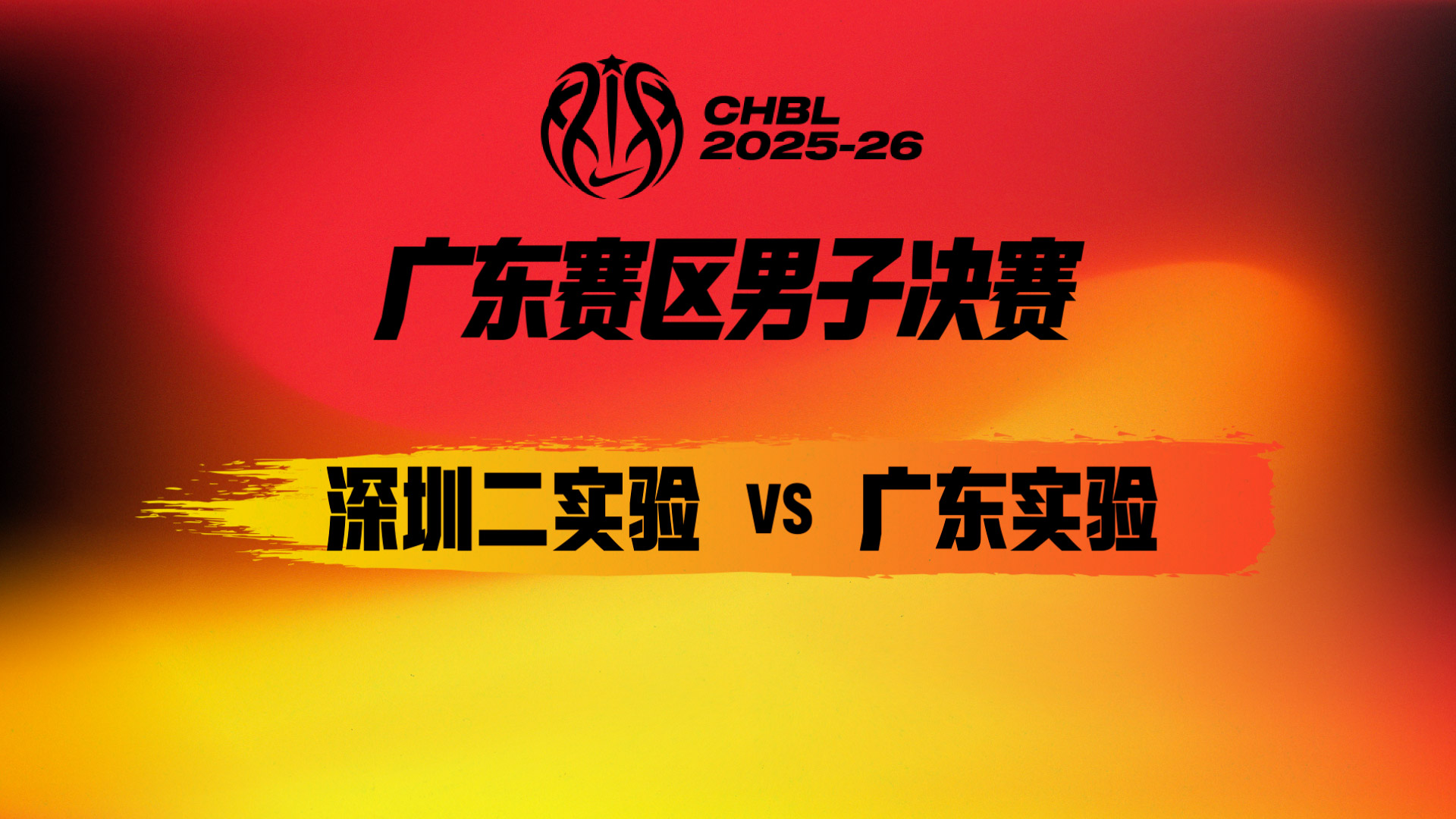 CHBL：谈仁凯25分7助攻助省实大胜深圳二实验 陈慧聪35分难救主
