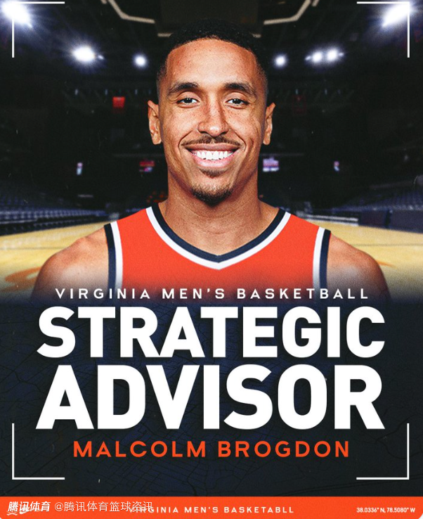 去年刚宣布退役！布罗格登重返母校弗吉尼亚大学 担任球队战略顾问