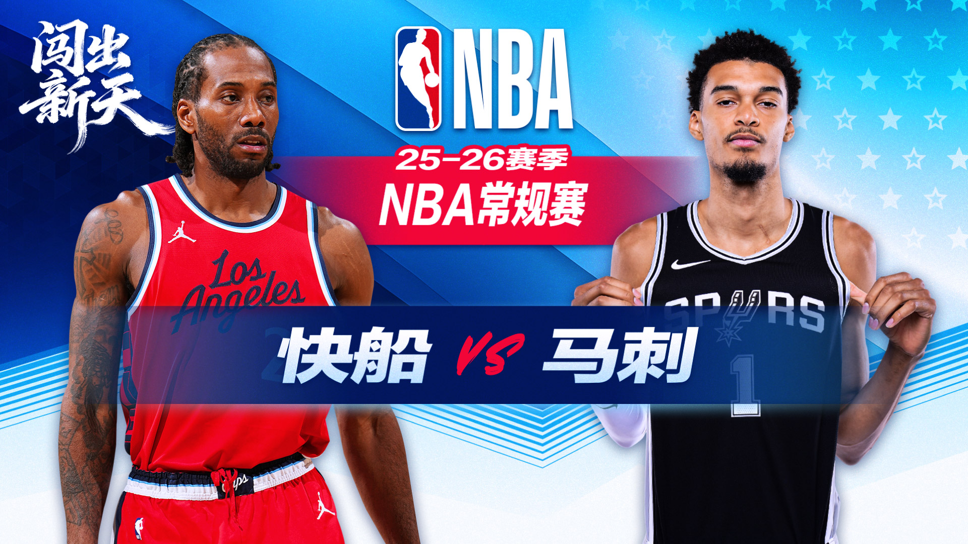 25分大逆转！文班亚马27+10+4帽马刺击败快船豪取3连胜 小卡空砍30+9