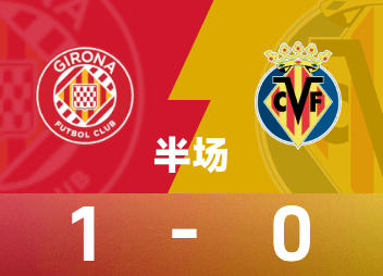 西甲半场：纳瓦罗自摆乌龙，赫罗纳1-0比利亚雷亚尔