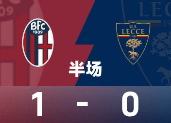意甲半场：弗罗伊勒破门，博洛尼亚1-0莱切
