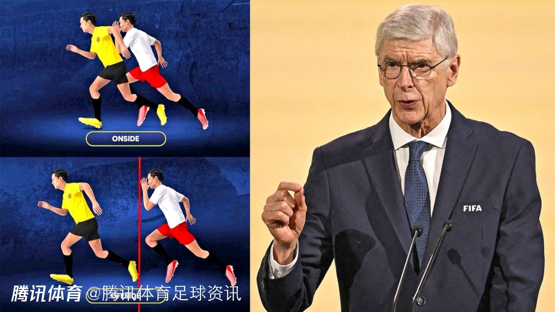 国际足联研讨“温格规则” 因凡蒂诺：未来越位或需进攻球员全身超出防守线