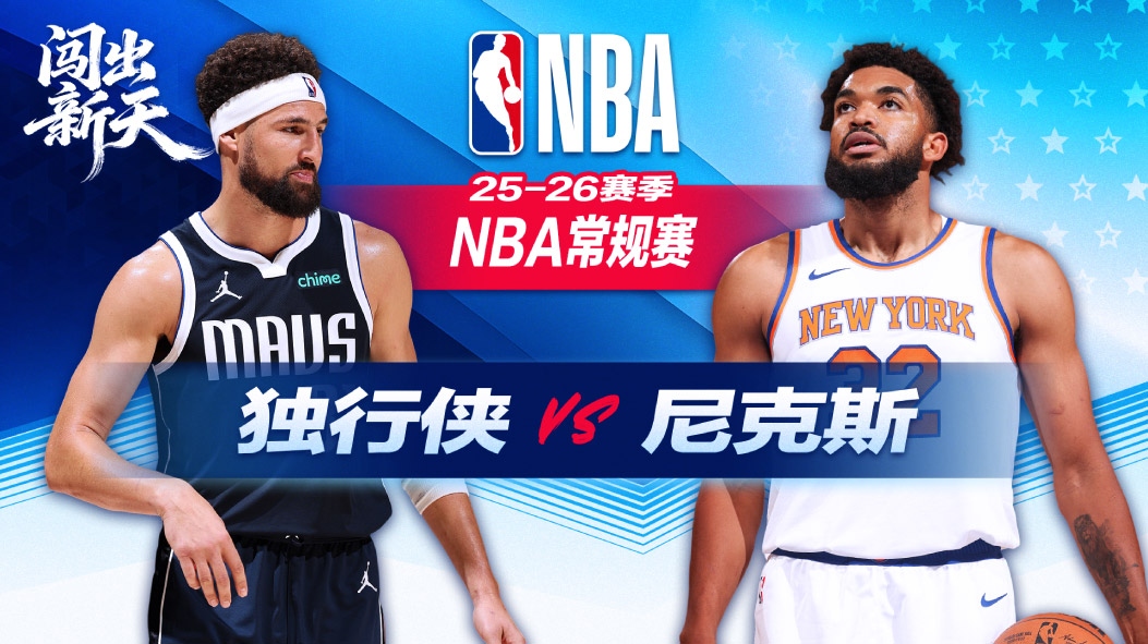 NBA：克里斯蒂26分8三分助独行侠大胜尼克斯 马绍尔19分弗拉格18分