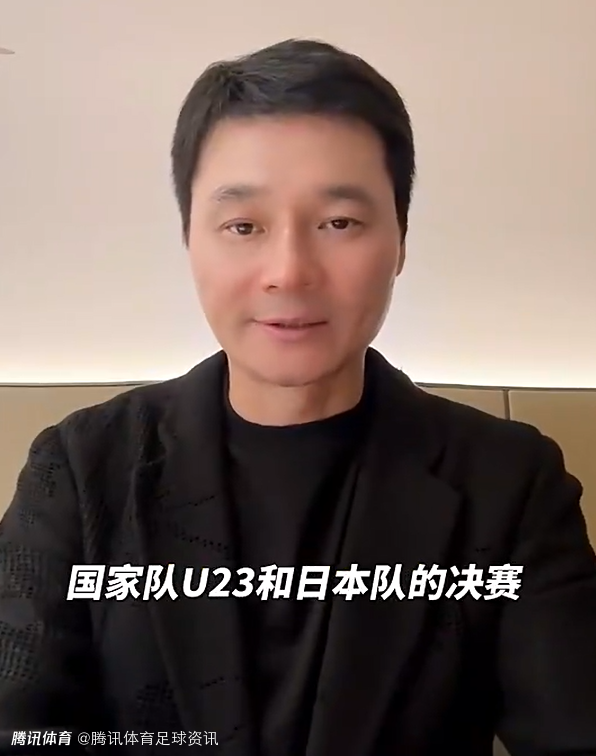 李毅评U23决赛：没有遗憾 已创造历史 正视差距 未来是你们的