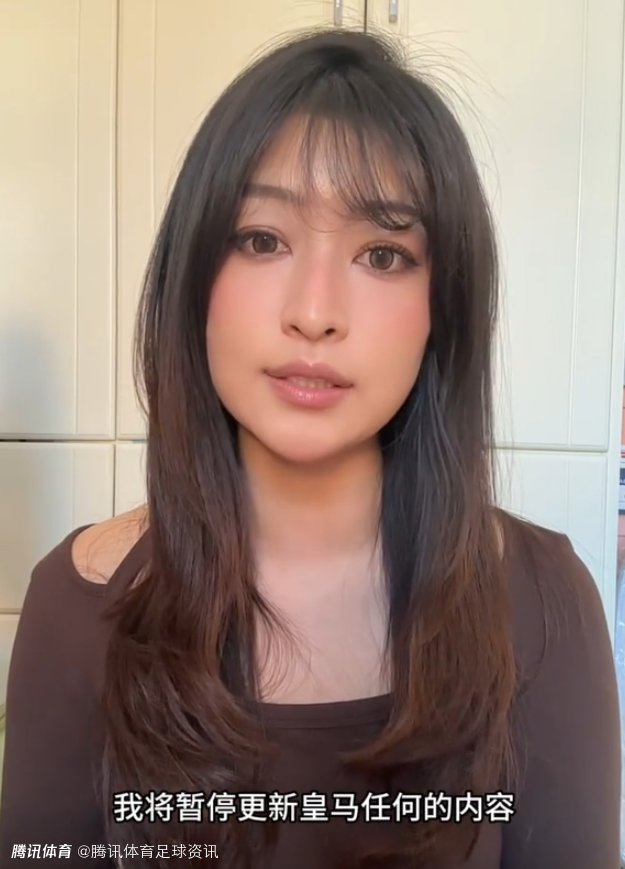 中国皇马博主祁芮硬核发声：皇马公平对待中国球迷前 暂停更新所有内容