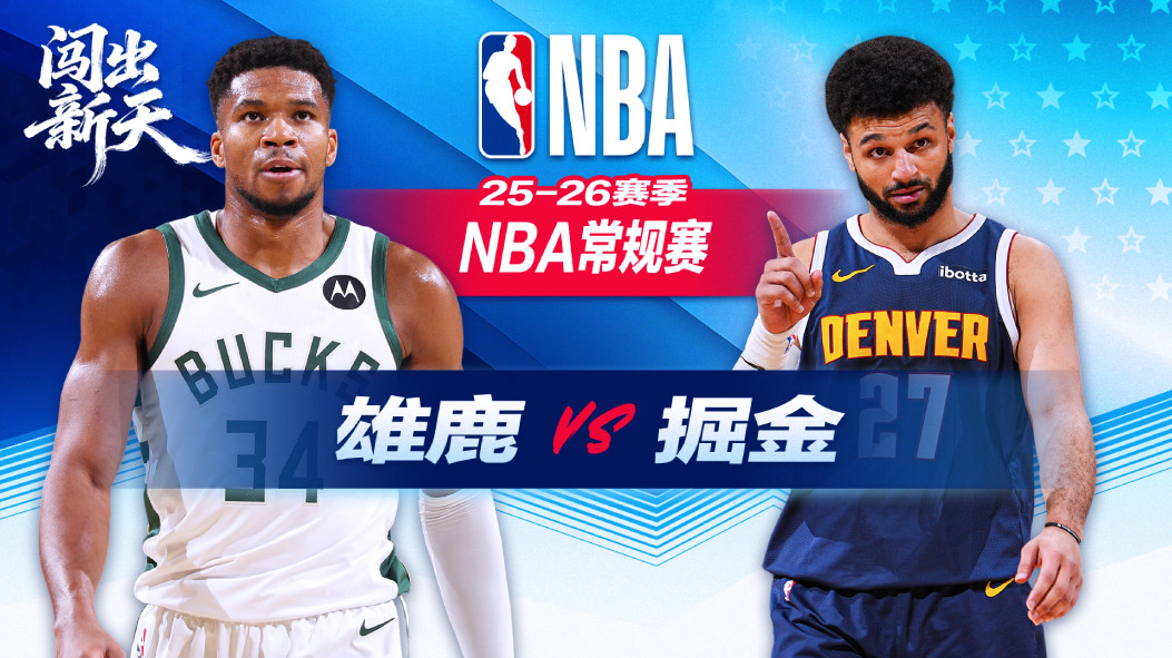 NBA：哈达威25分掘金力克雄鹿 阿德托昆博31+8+11空砍