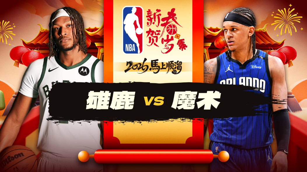 托马斯34分雄鹿击败魔术 波特18+10+11三双 贝恩空砍31+8三分