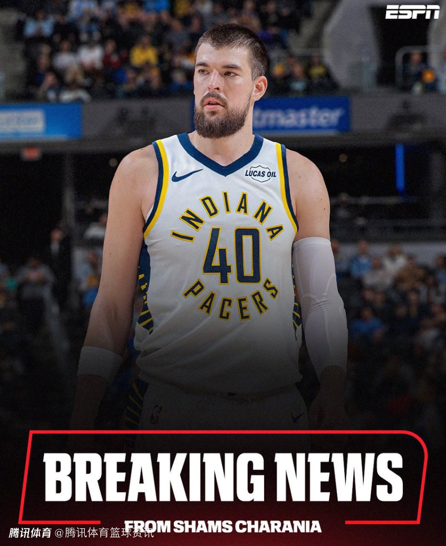 真拆队了！Shams：快船将祖巴茨交易至步行者