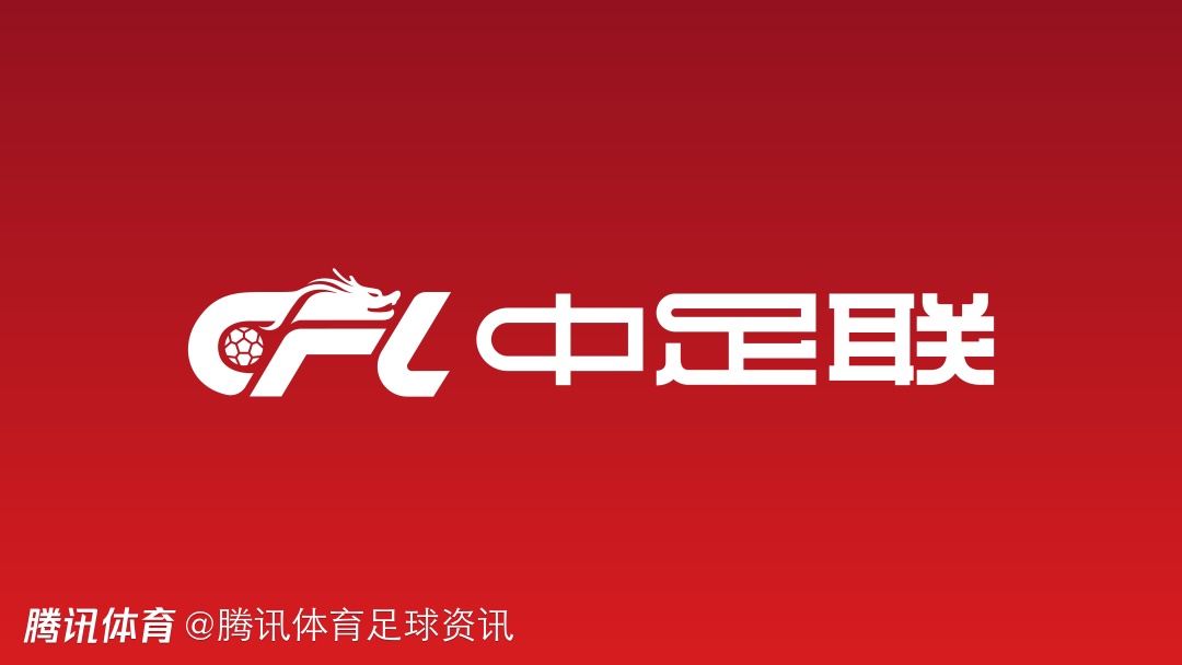 官方：上海赛更达、大连可为完成俱乐部名称认定 符合中乙联赛参赛要求