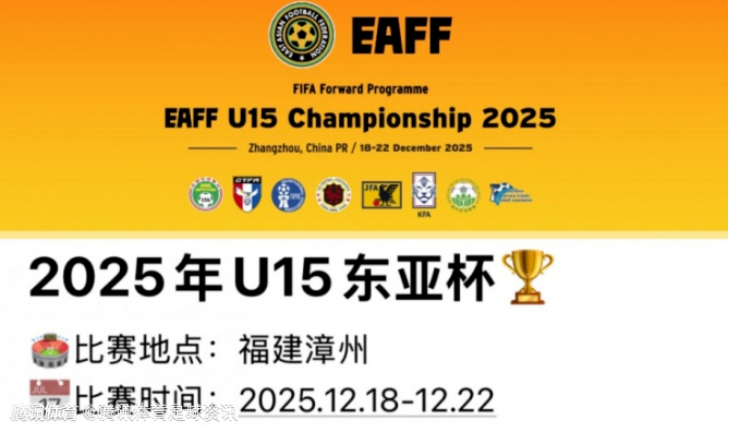 4次换人！U15东亚杯赛制：每场70分钟 同分优先比较相互战绩 不设冠军