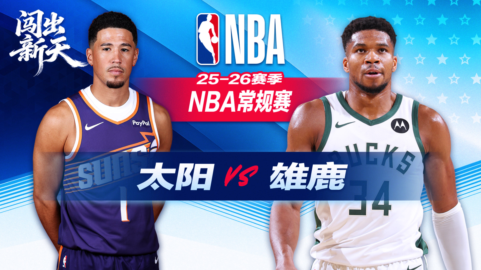 布克27分携手格林25分 太阳客场力克雄鹿 字母哥空砍22+6