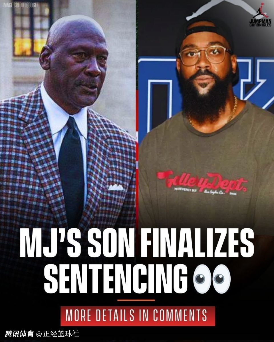 乔丹二儿子达成认罪协议！向逮捕警察致歉 酒驾及涉毒指控全部被驳回