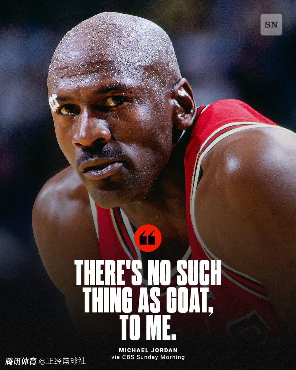 乔丹重申不存在GOAT之争！天生具备竞争心态 靠赛车填补对篮球的想念