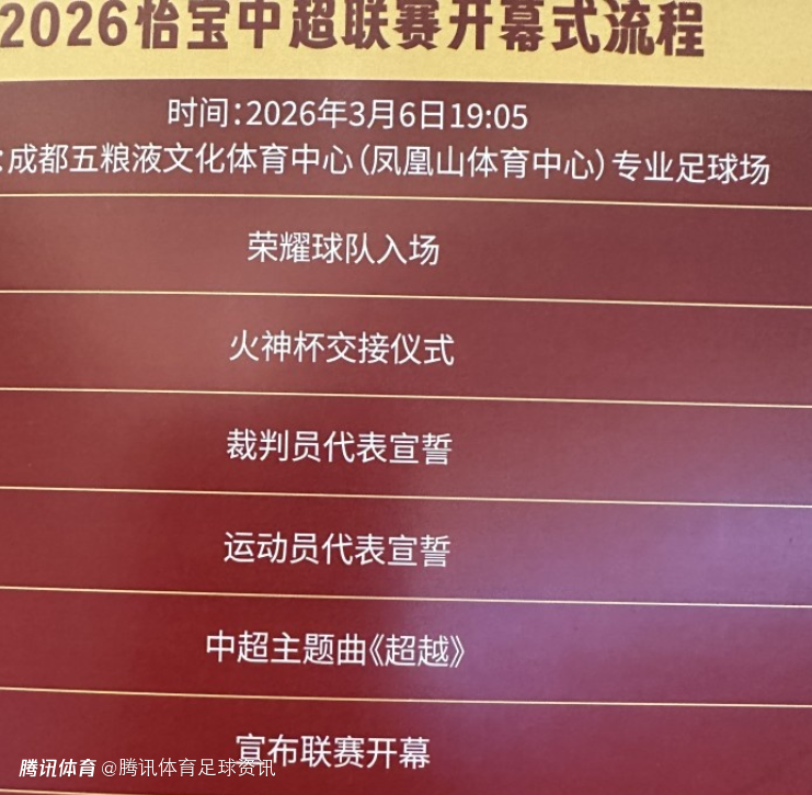 中超开幕式流程：火神杯交接后 王迪和胡荷韬分别作为裁判和球员代表宣誓