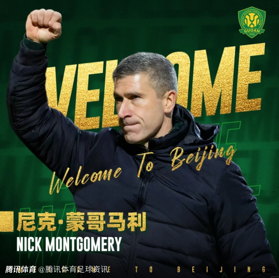 曾在英超担任助教！官方：44岁蒙哥马利成为北京国安新任主教练