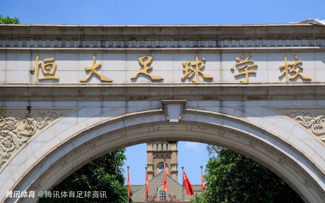 恒大足校声明：坚决反对私下违规接触球员的行为 坚持诚信守约才能共赢