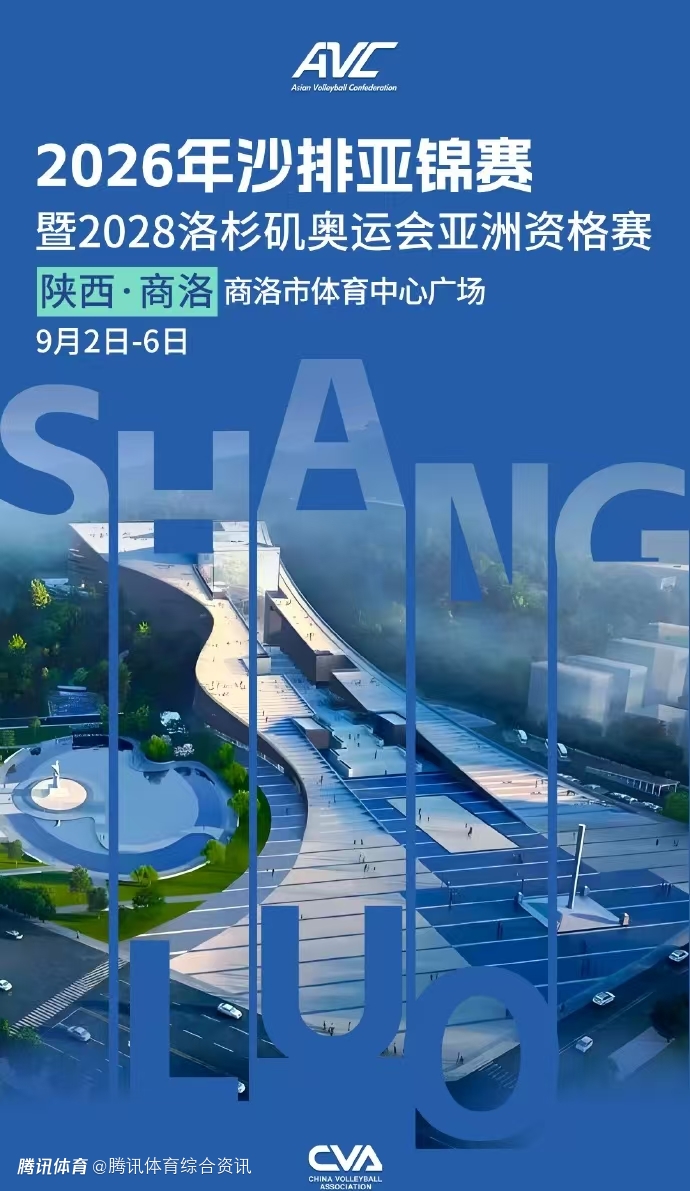 排协官宣：陕西商洛承办2026亚洲沙排锦标赛暨洛杉矶奥运资格赛