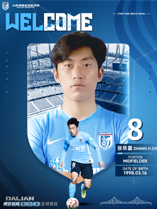 身披8号！官方：前亚泰球员张华晨正式加盟大连英博