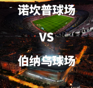 世体：国际足联下周启动西班牙考察 诺坎普和伯纳乌争夺世界杯决赛承办权