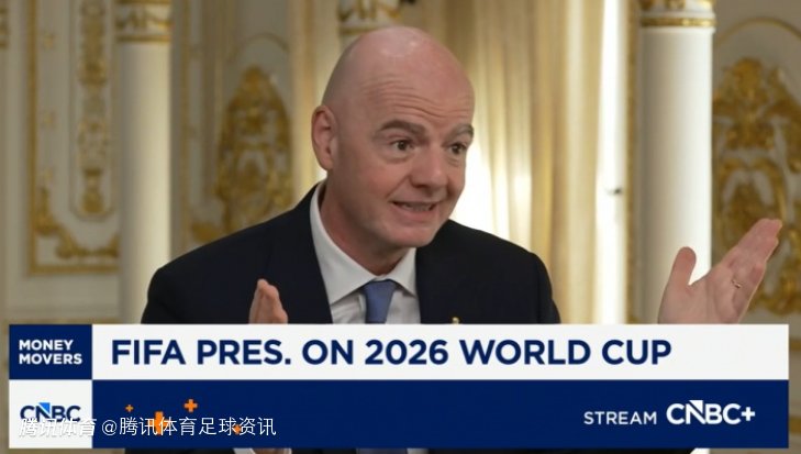 因凡蒂诺：2026世界杯已收5.08亿张门票申请 收入将超110亿美元
