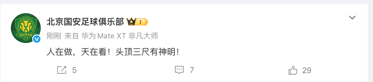 国安“天在看”引爆舆论后删帖 媒体人热议：天看见了 让人坐下了