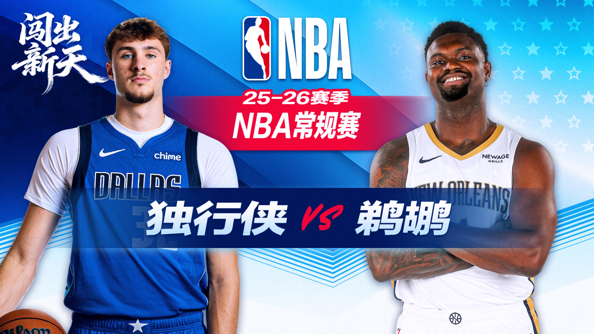 NBA：锡安27分鹈鹕大胜独行侠 贝23分米西180帽里程碑