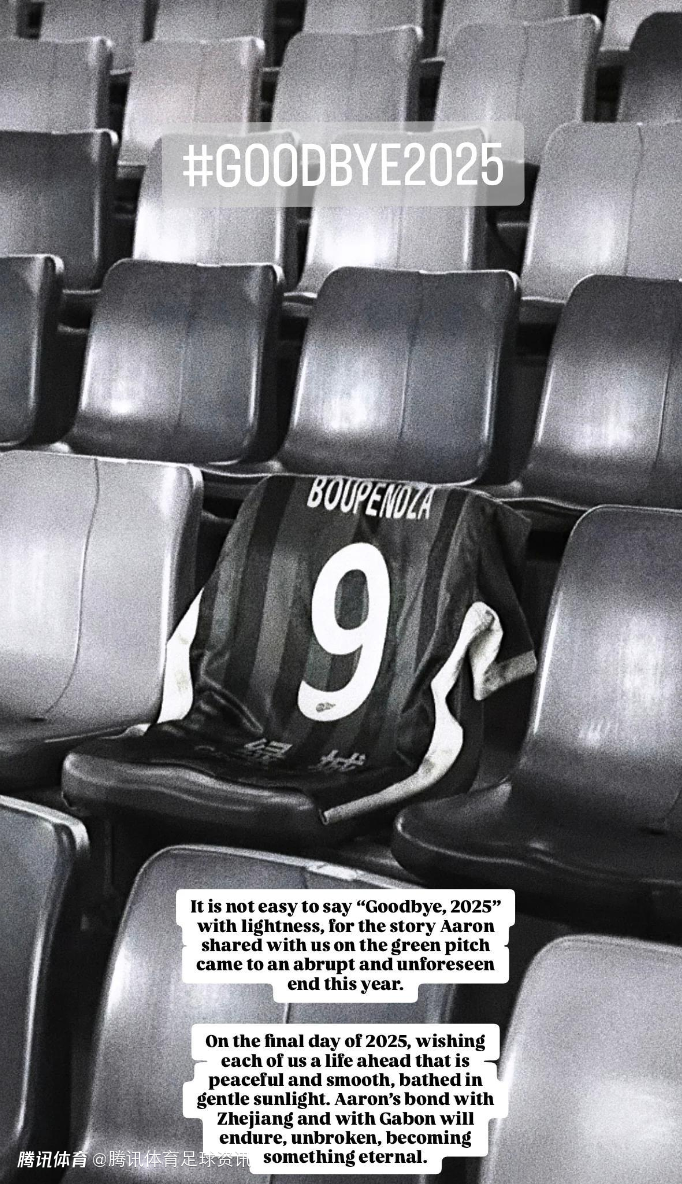 浙江队官方年末悼念布彭扎：2025年的故事猝然中断 愿往后人生顺遂平安