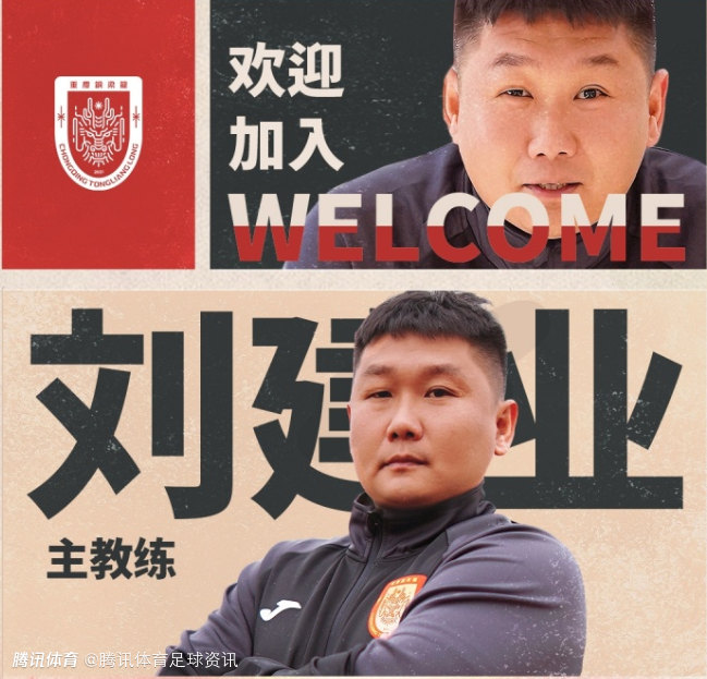 接替张外龙！官方：刘建业出任重庆铜梁龙一线队主教练