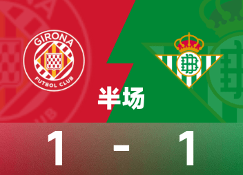 西甲半场：齐甘科夫闪击，罗卡扳平，赫罗纳1-1贝蒂斯