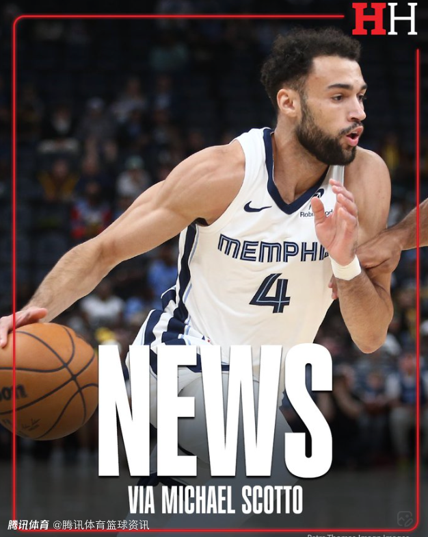 补强后场！灰熊以困难条例和泰勒-伯顿签下一份10天短约