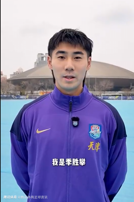 官方：天津津门虎连签两将 季胜攀正式加盟&吴兴涵租借回归家乡