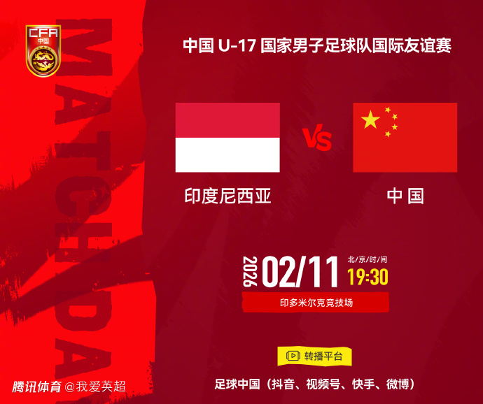 U17国足VS印尼首发：邝兆镭+赵松源连场先发！帅惟浩、秦子牛替补