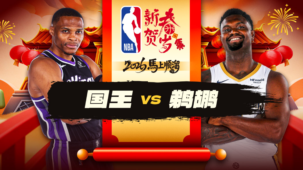 里程悲！威少常规赛总得分突破27000分 国王大比分不敌鹈鹕