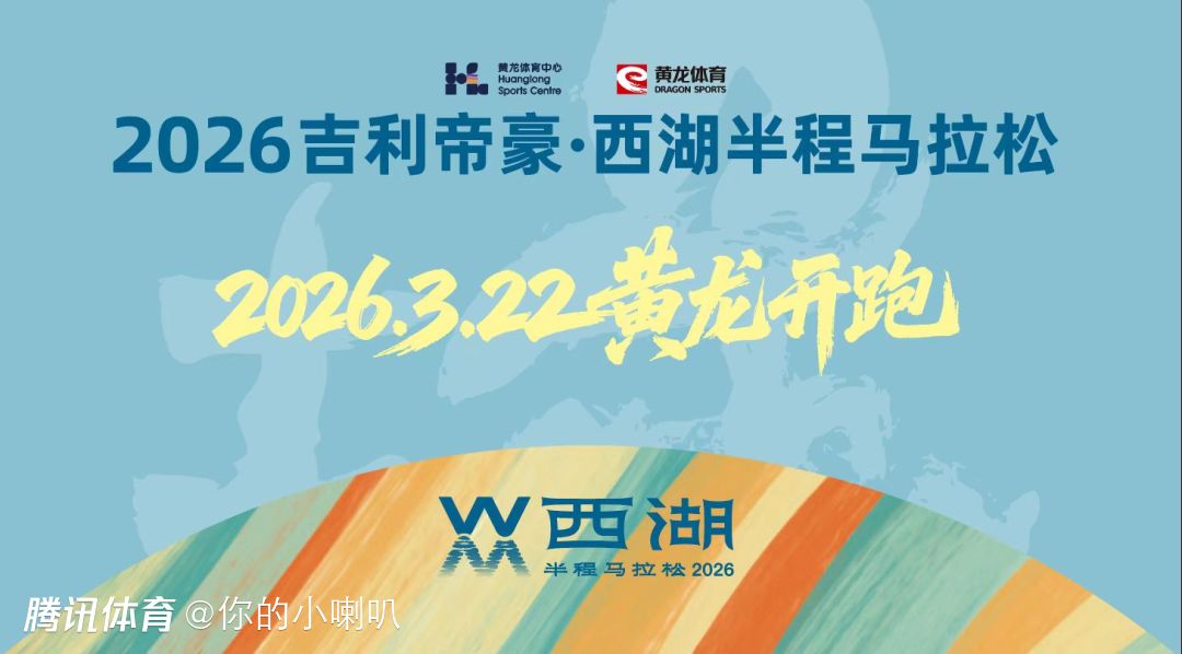 2026西湖半程马拉松3月22日开跑！最美赛道让你尽览“人间天堂”的湖光山色