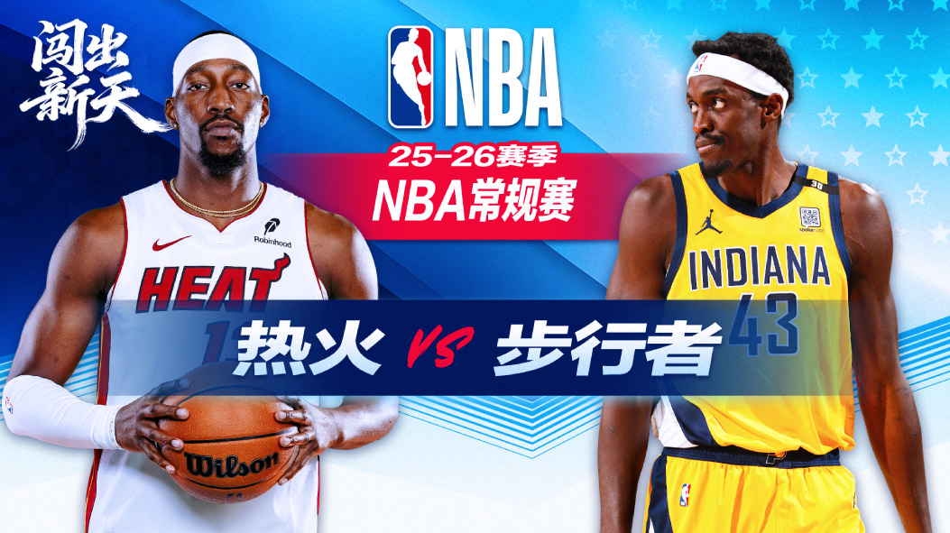 NBA：内姆布哈德29+6+9助步行者大胜热火 沃克13分希罗21分难救主