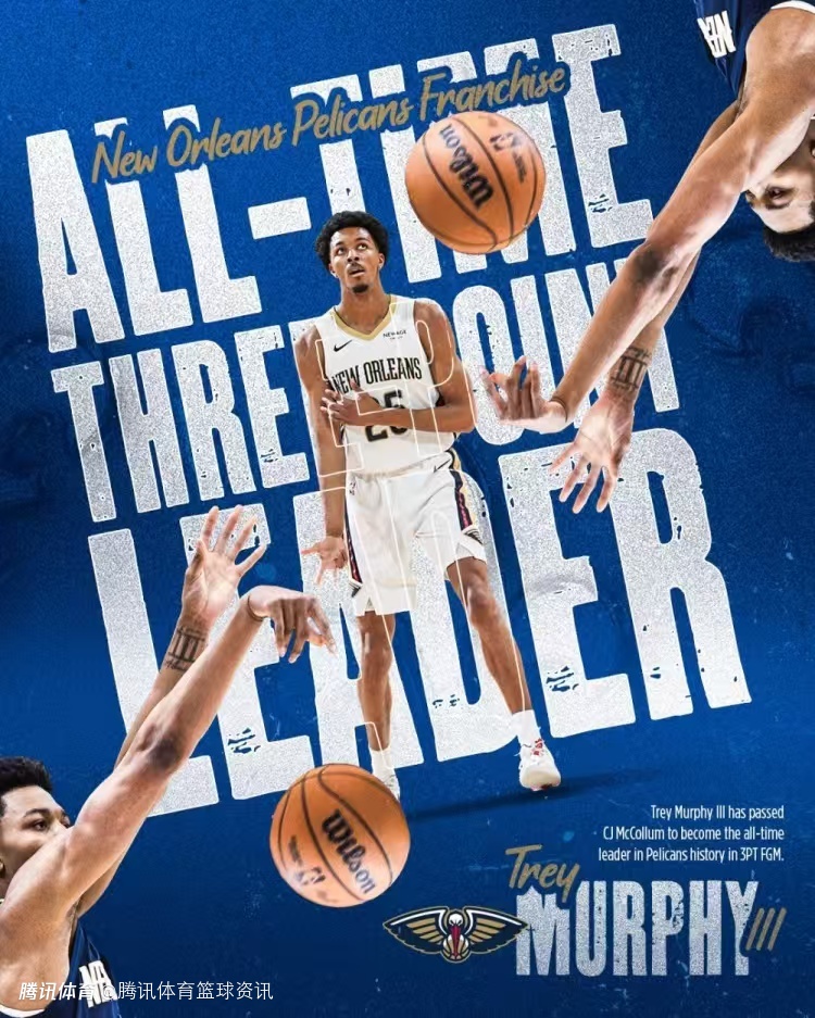 里程碑！墨菲694记三分超越麦科勒姆 成为鹈鹕队史三分王