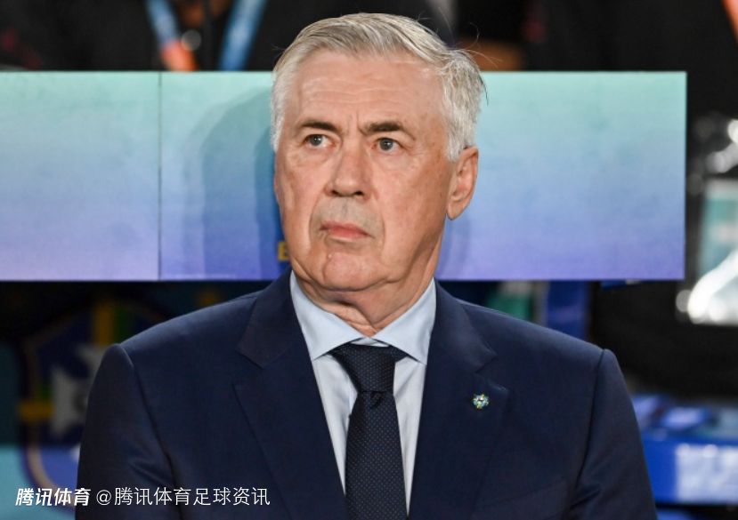 安切洛蒂：巴西队世界杯名单仍有4-5席未定 需考察后卫中场前锋