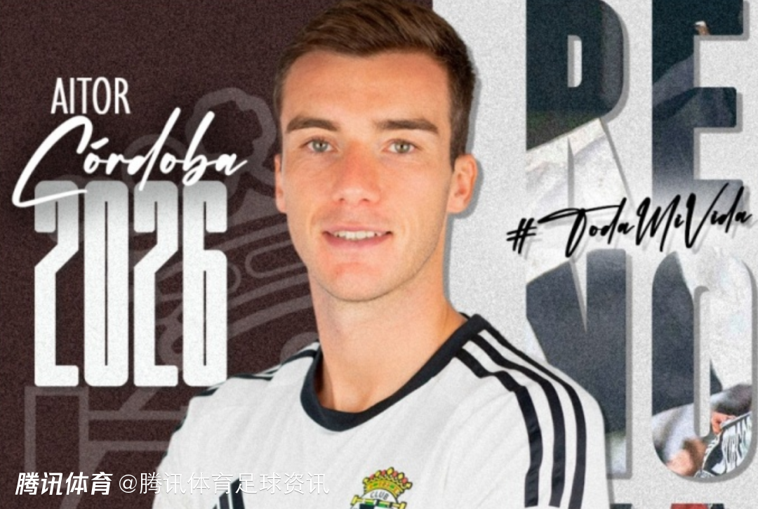 谁是下家？球队主帅确认 西乙主力中卫科尔多瓦确认加盟中国联赛