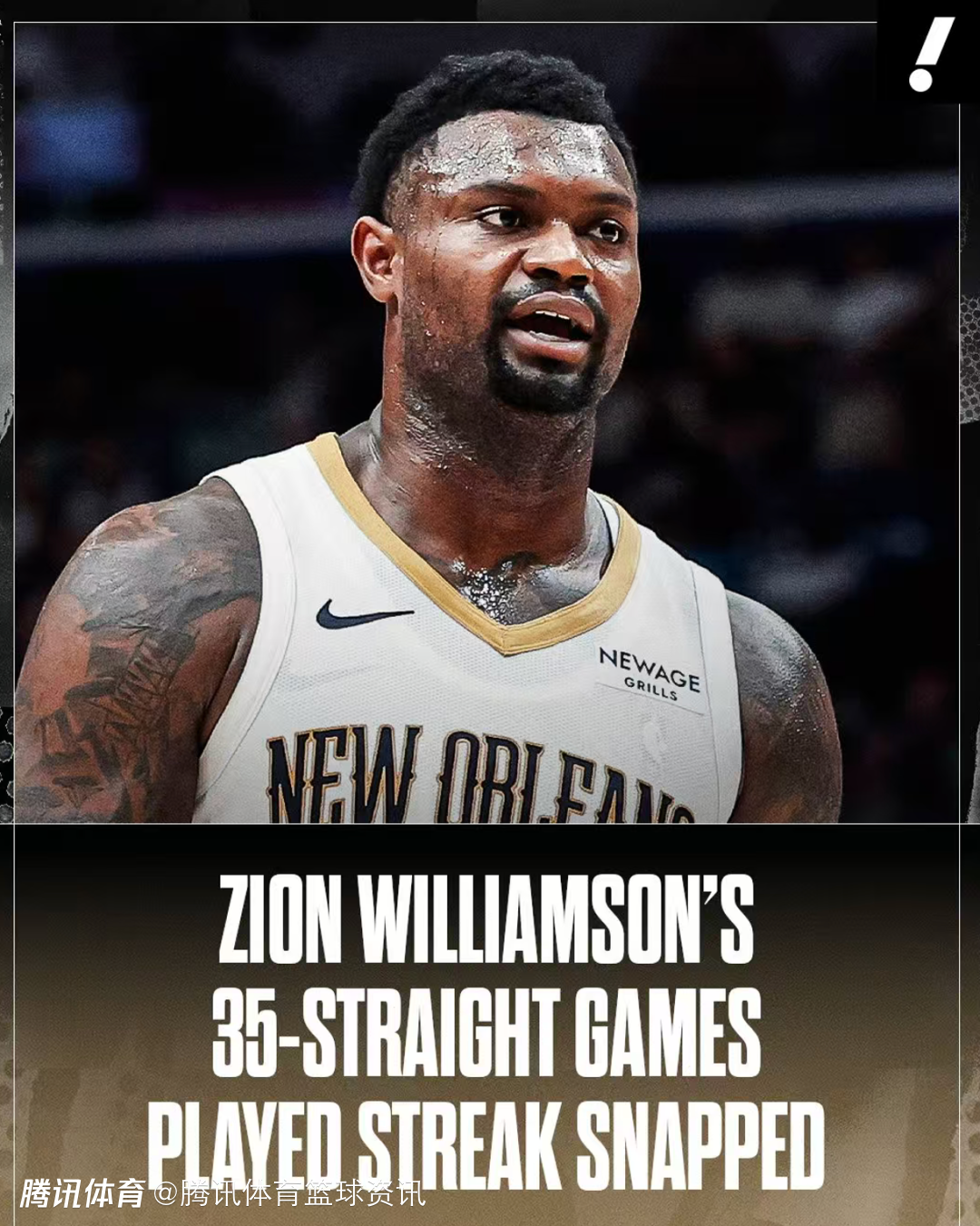 鹈鹕官方：锡安因右脚踝扭伤确定无缘今日对阵快船 生涯最长连续出战纪录停留在35场