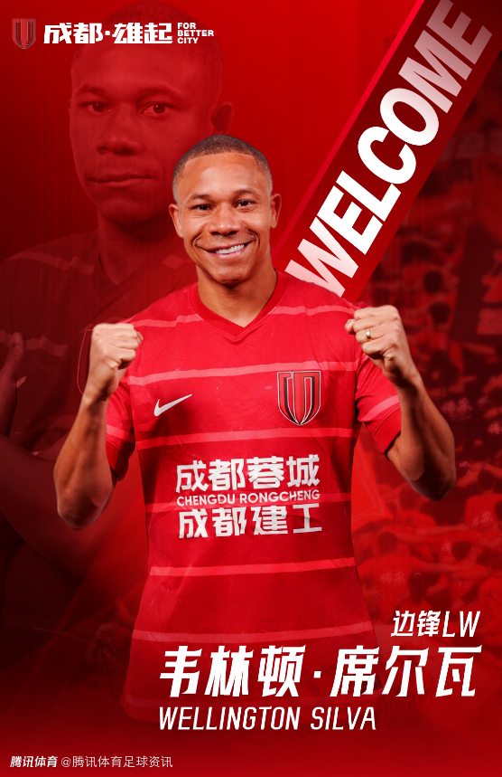 上赛季助海牛保级！官方：巴西边锋韦林顿·席尔瓦正式加盟成都蓉城