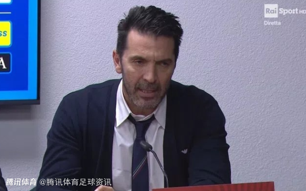 连续三届无缘！布冯：无缘世界杯让人痛彻心扉 球队需要时间做出正确评估