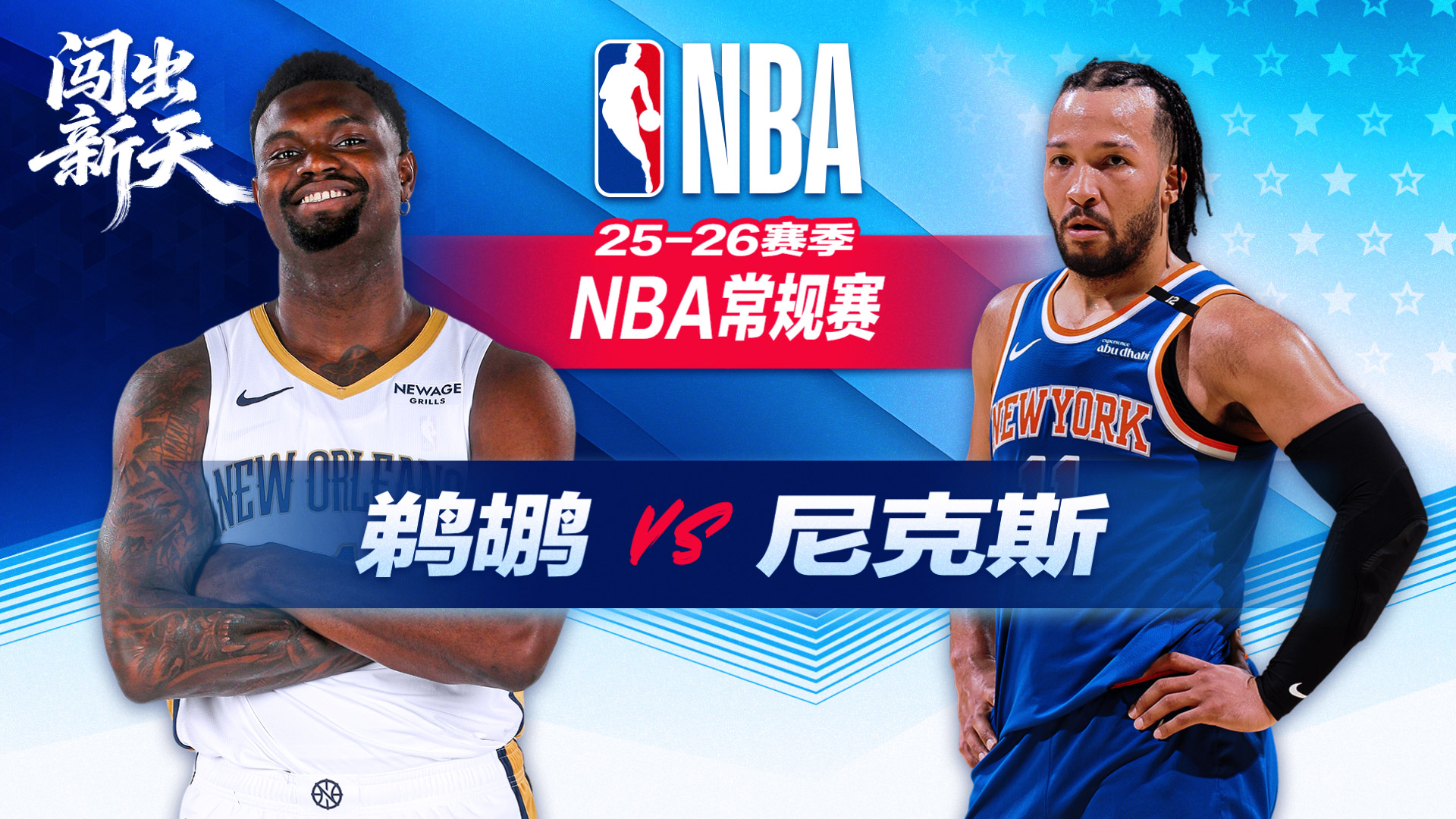 7连胜！布伦森32+7唐斯两双尼克斯7人上双险胜鹈鹕