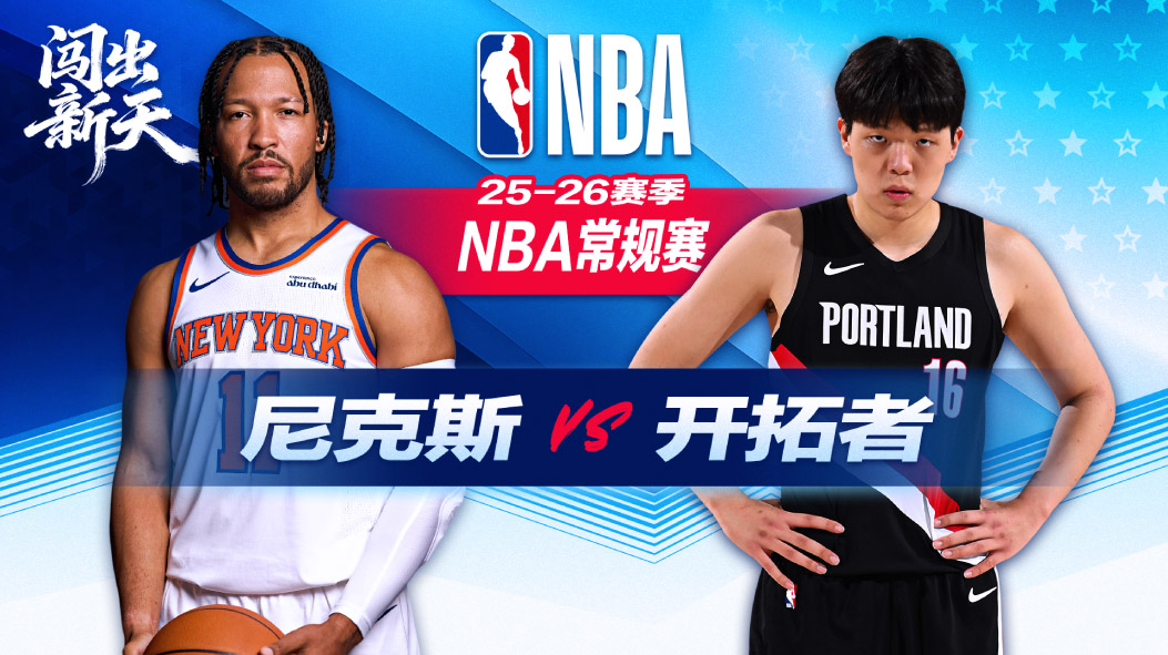 NBA：布伦森26+6+8尼克斯逆转开拓者 阿奴诺比24+7唐斯20+11