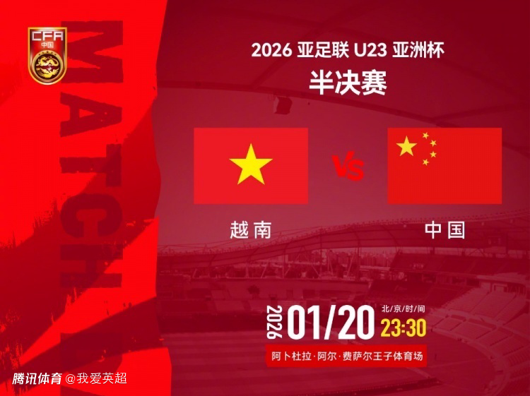 23点30分U23国足冲决赛+3大纪录！去年2战越南不胜，扑点门神对决