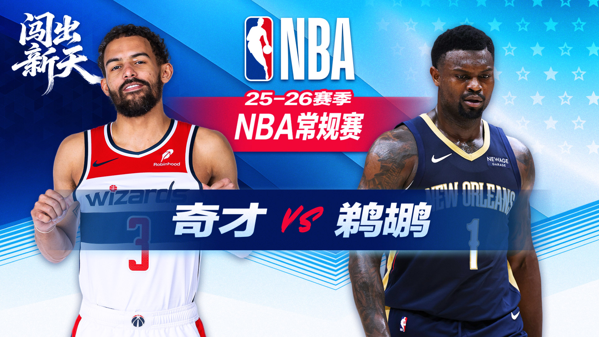 鹈鹕3人得分20+大胜奇才送对手八连败 特雷杨17+8复出全败