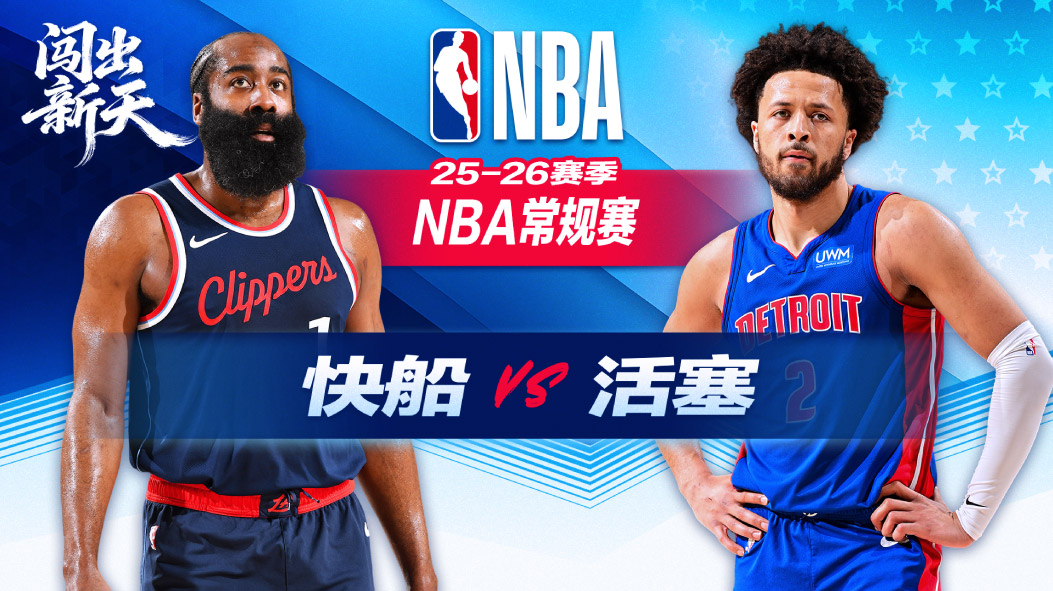 NBA：19分落后末节大逆转！莱昂纳德26+8科林斯25+7 快船逆转活塞