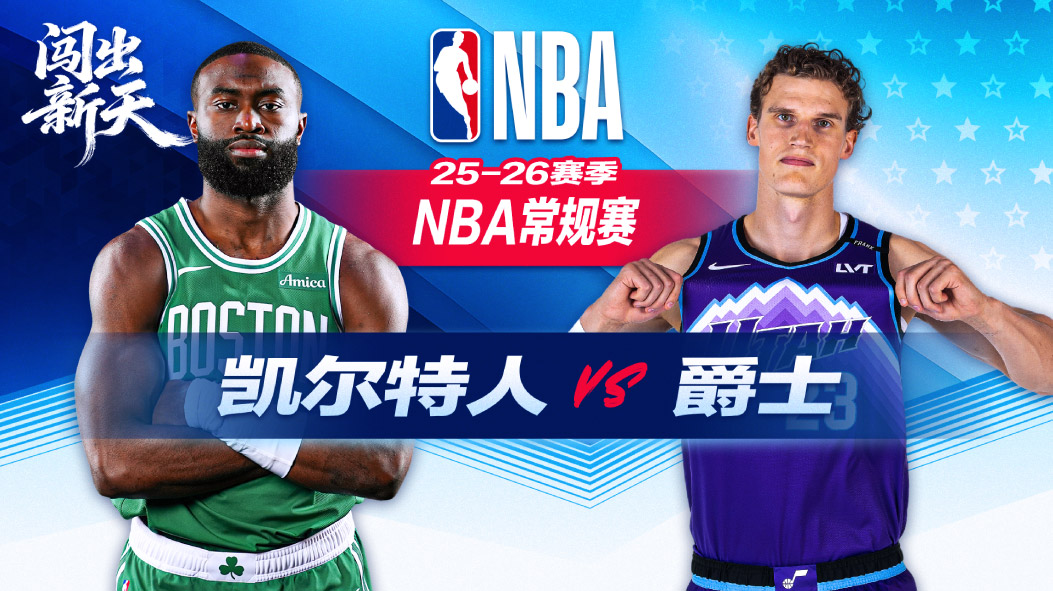 NBA：怀特27+7+6送7帽助凯逆转爵士 布朗23+10助乔治37分空砍