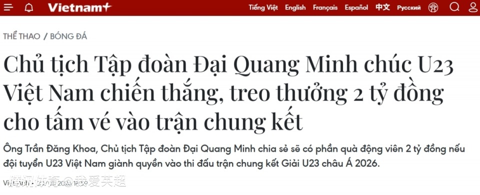 越南举国关注！2大名企为淘汰U23国足开重奖：进决赛奖励40亿越南盾